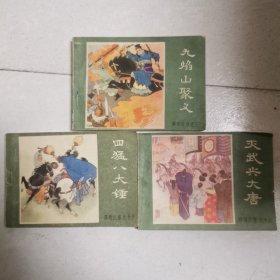 连环画 薛刚反唐（3、15、16）