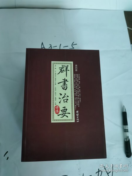 群书治要考译（全四册）