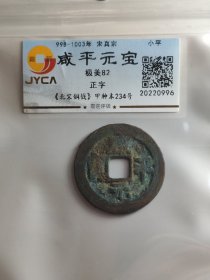 咸平元宝，正字。嘉迎评级简装包装。在本店，不用担心买到假货，终生保真包老包复检，如假终生包退。本店不卖假货，大家可以放心购买。