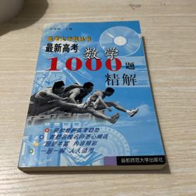 最新高考数学1000题精解