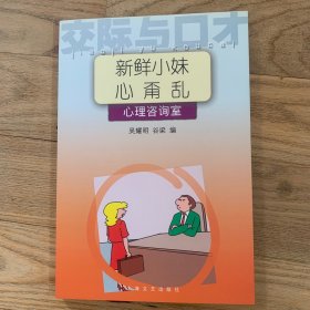 新鲜小妹心甭乱：心理咨询室