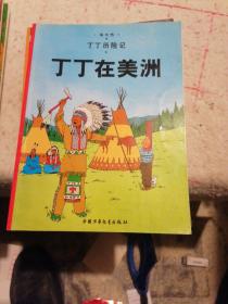 丁丁历险记·法老的雪茄 绿宝石失窃案 丁丁在美洲 丁丁在刚果 丁丁在西藏 货舱里的黑幕 向日葵教授绑架案 月球探险 奔向月球 七个水晶球 红色拉克姆的宝藏 独角兽的秘密 奥托卡王的权杖 黑岛 破损的耳朵 蓝莲花计十六本库存品合售（单独要留言）