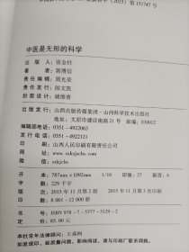 中医是无形的科学 我对中医的实践与思考