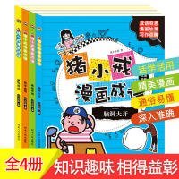 猪小戒漫画成语：脑洞大开 活学活用 神侃成语 成语歪用 (套装共4册）