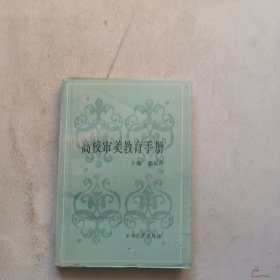 高校审美教育手册