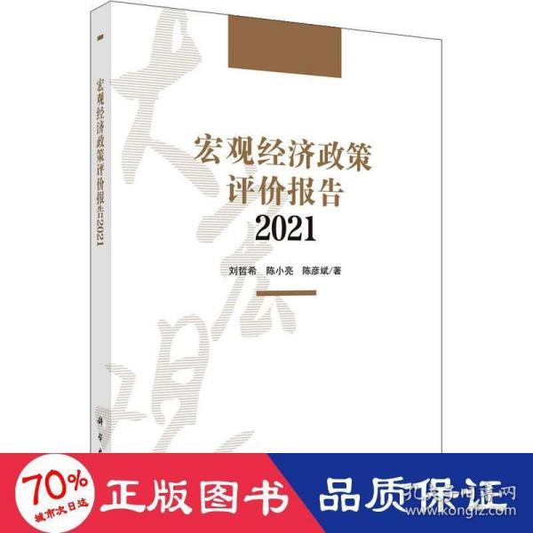 宏观经济政策评价报告2021