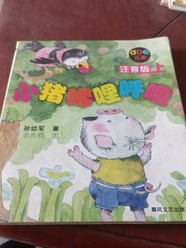 小猪唏哩呼噜 注音版 上