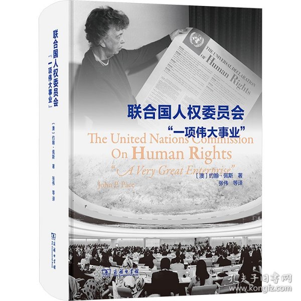 联合国人权委员会 "一项伟大事业" 9787100235778