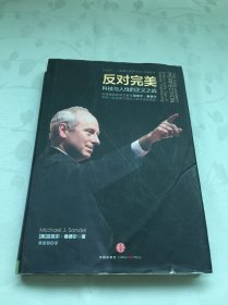 反对完美：科技与人性的正义之战