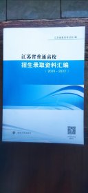 江苏省普通高校招生录取资料汇编 2020-2022（平装16开 2023年5月1版1印 有描述有清晰书影供参考）