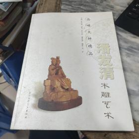 品味大师精品.潘发清木雕艺术