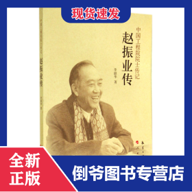 趙振業(yè)傳/中國工程院院士傳記 9787516503492