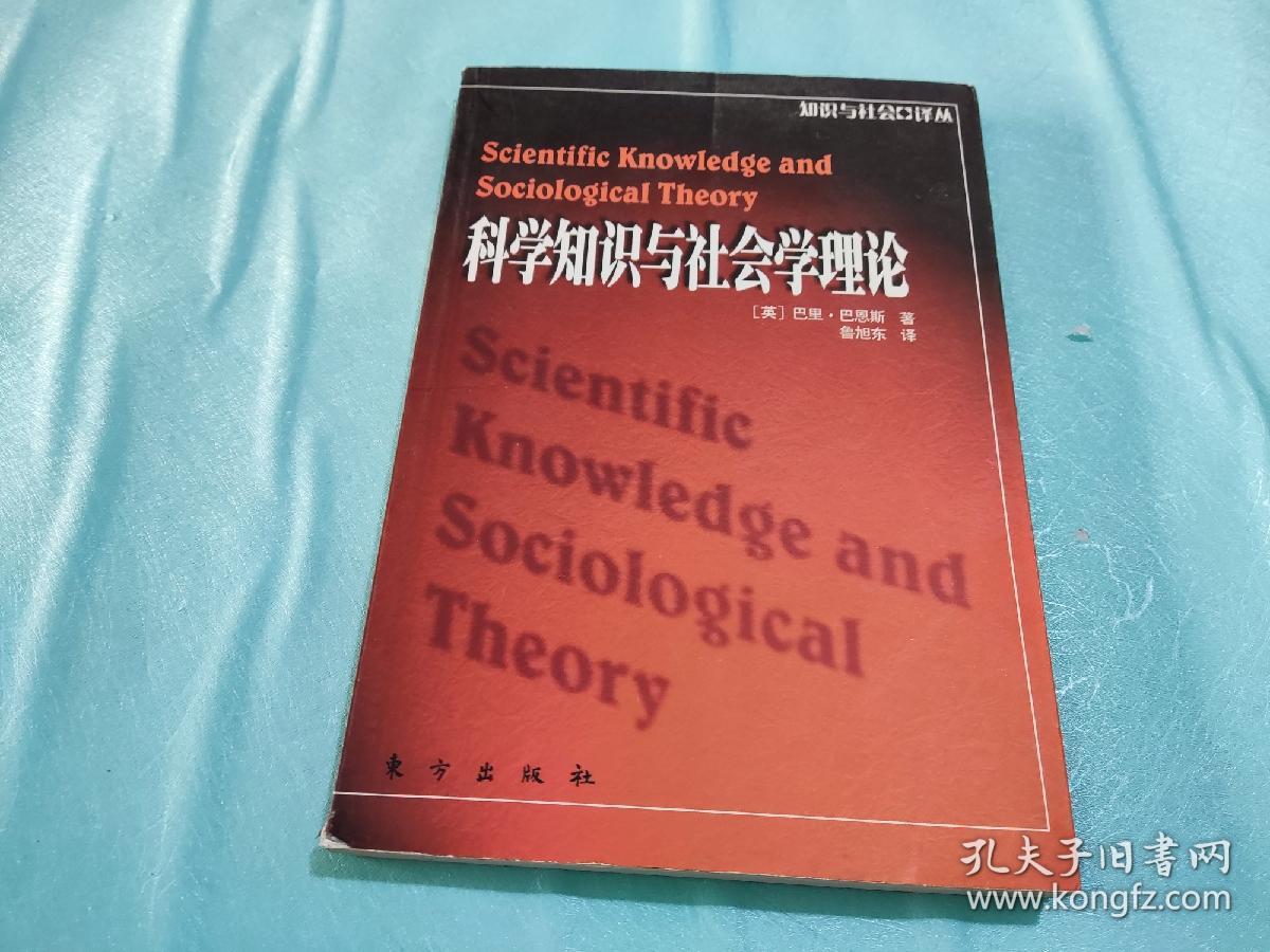 科学知识与社会学理论