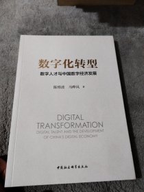 数字化转型：数字人才与中国数字经济发展