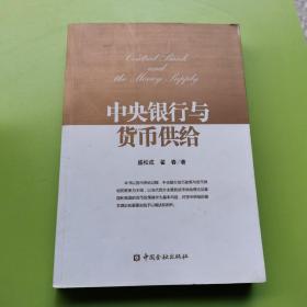 中央银行与货币供给