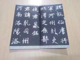 正书妙品：魏.鄯乹墓铭（经折装）
