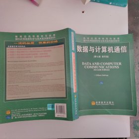国外优秀信息科学与技术系列教学用书：数据与计算机通信（第7版）（影印版）
