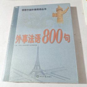 外事法语800句。全新未拆封正版