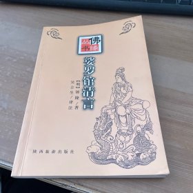 佛缘丛书：娑罗馆清言