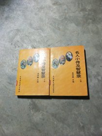 名人小傳及智慧錄（上下）