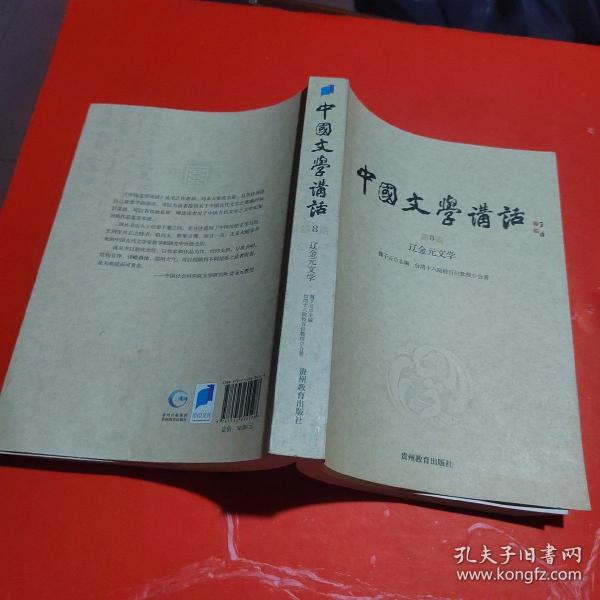 中国文学讲话·第8册：辽金元文学