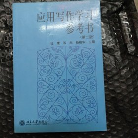 应用写作学习参考书