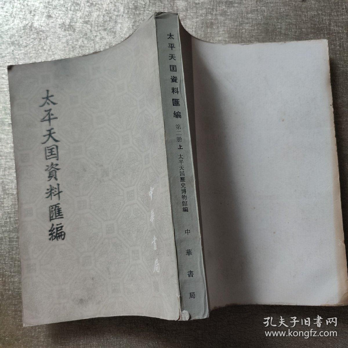 太平天国资料汇编（第二册上）