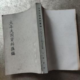 太平天国资料汇编（第二册上）