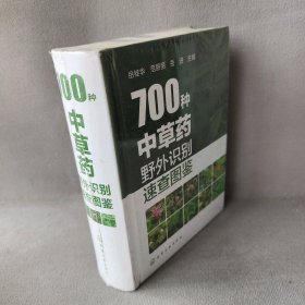 【库存书】700种中草药野外识别速查图鉴