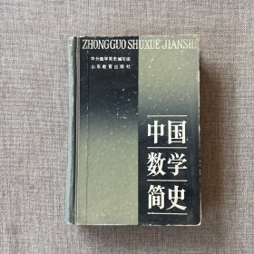 中国数学简史