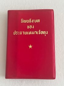 毛主席五篇著作 100开本 外文版 15本 68年的有题词 72年的就没了 你懂的。详细看图 品相都不错 一起拍