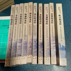 （上海助力打赢脱贫攻坚战系列丛书)：长宁、金山、奉贤、浦东、杨浦、闵行、普陀、青浦、崇明、虹口的责任共计10册合售