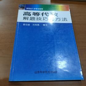 高等代数解题技巧与方法