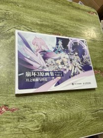 崩坏3原画集Vol.2月之始源与终焉