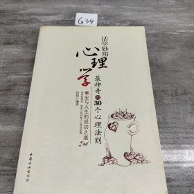 活学妙用心理学：最神奇的30个心理法则