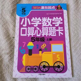 小学数学口算心算题卡五年级上册