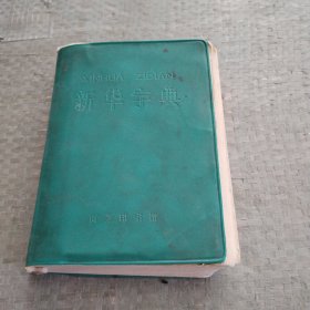 新华字典（1971年修订重排本）