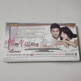 电视连续剧；向着幸福前进 12碟装DVD（完整版）【没开封】