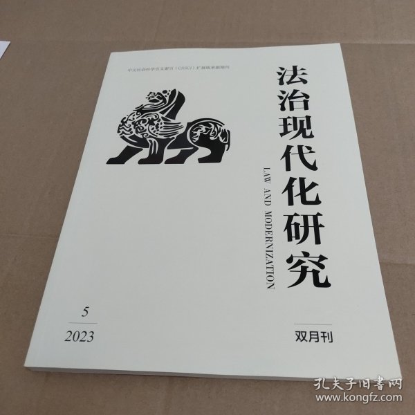 法治现代化研究 2023年 第5期