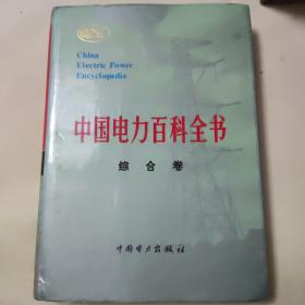 中国电力百科全书.综合卷