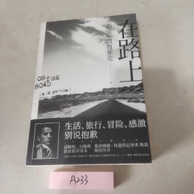 在路上：高晓松、万晓利独家推荐版本！重新定义美国文学的经典巨著，启迪一代人的精神《圣经》