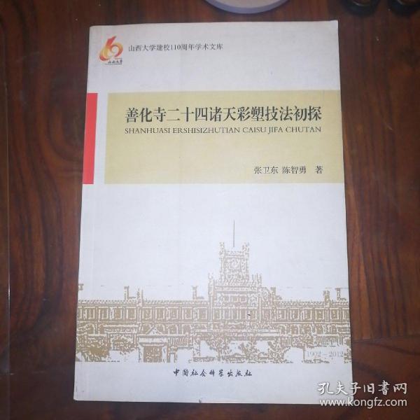 山西大学建校110周年学术文库：善化寺二十四诸天彩塑技法初探