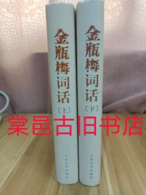 金瓶梅词话 一版一印 全2册 人民文学出版社