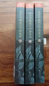 北洋军阀统治时期史话：上中下 三册