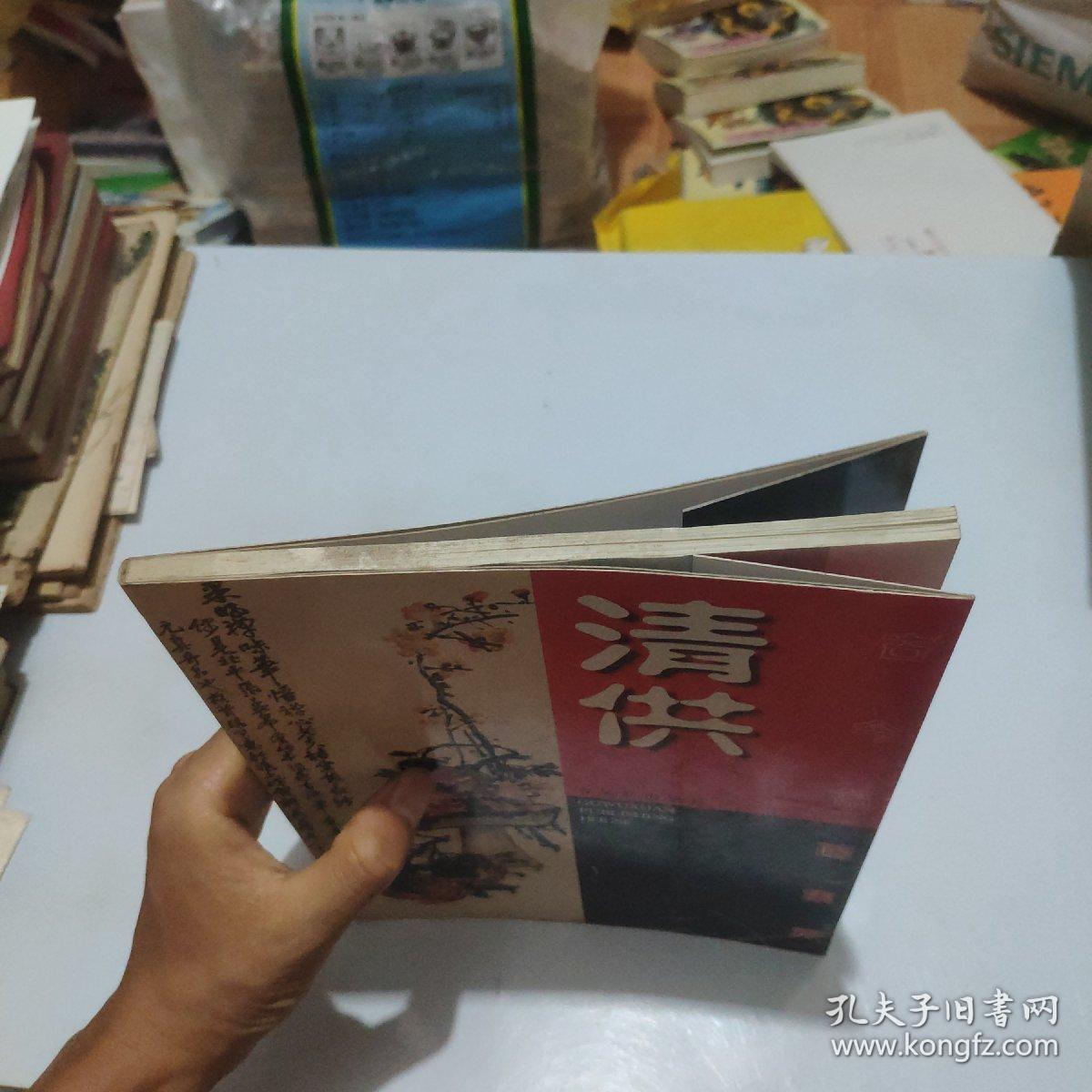 古今名画集粹.清供(一版一印，仅印3千册)