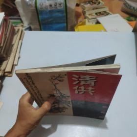 古今名画集粹.清供(一版一印，仅印3千册)