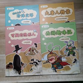 叫叫阅读 大唐人物录 ，可疑的隐形人，西游趣味记，被盯上的珍珠宝塔 4本合售