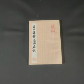 古本董解元西厢记 影印版