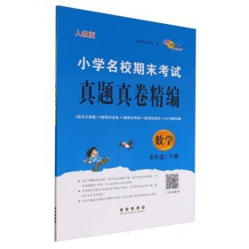 小学名校期末真题真卷精编人教版数学4年级下册 长春 9787544572118 编者:68所教学教科所|责编:郭鼎民//加澍