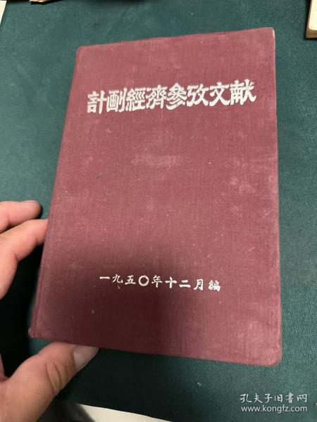 计划经济参考文献 松江省商业厅 1950